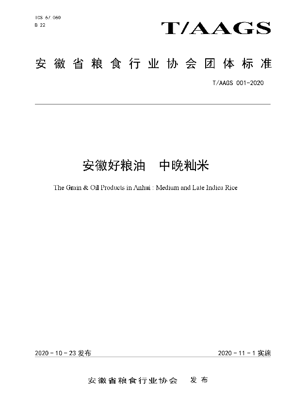 T/AAGS 001-2020 安徽好粮油 中晚籼米