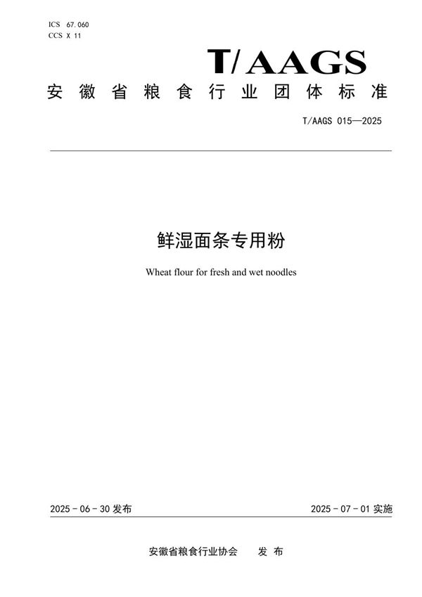 T/AAGS 015-2025 鲜湿面条专用粉