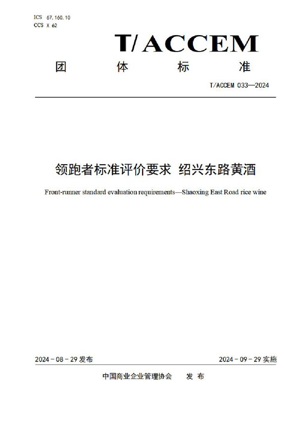 T/ACCEM 033-2024 《领跑者标准评价要求 绍兴东路黄酒》