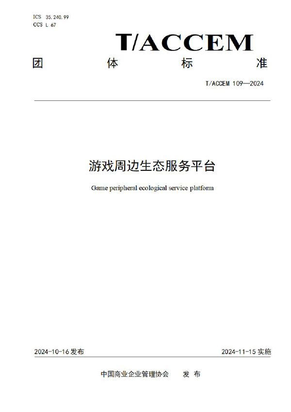 T/ACCEM 109-2024 游戏周边生态服务平台