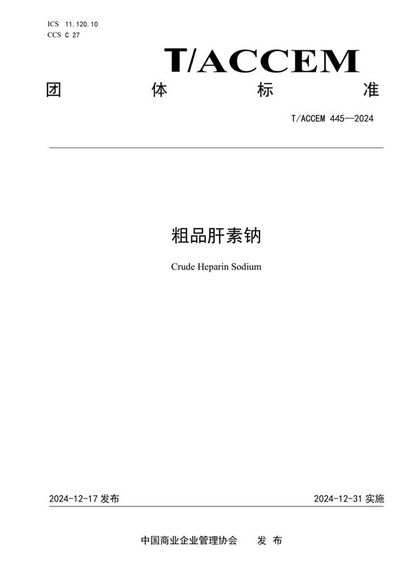 T/ACCEM 445-2024 粗品肝素钠