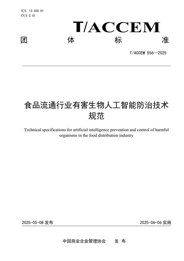 T/ACCEM 556-2025 食品流通行业有害生物人工智能防治技术规范