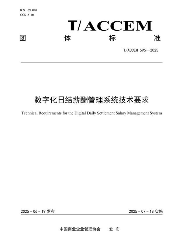 T/ACCEM 595-2025 数字化日结薪酬管理系统技术要求