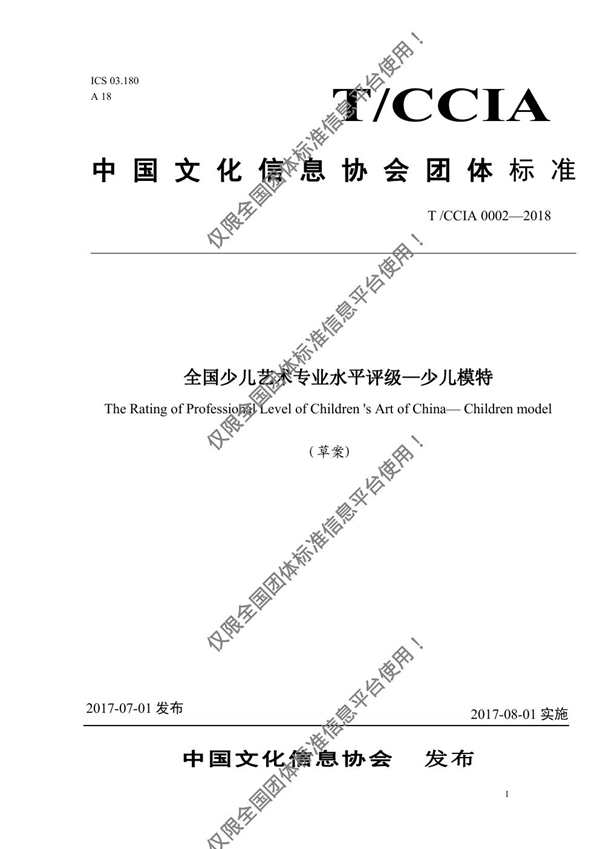 T/ACCIA 0002-2017 全国少儿艺术专业水平考级（少儿模特科目）考级标准