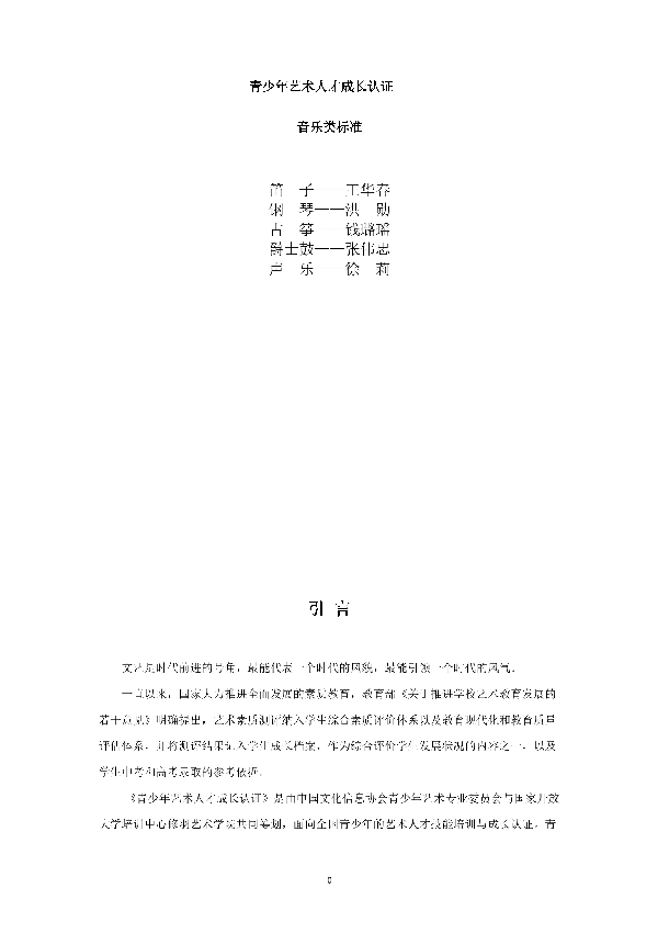 T/ACCIA 0017-2019 青少年艺术人才成长认证 音乐类标准