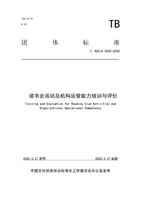 T/ACCIA 0026-2025 读书会活动及机构运营能力培训与评价