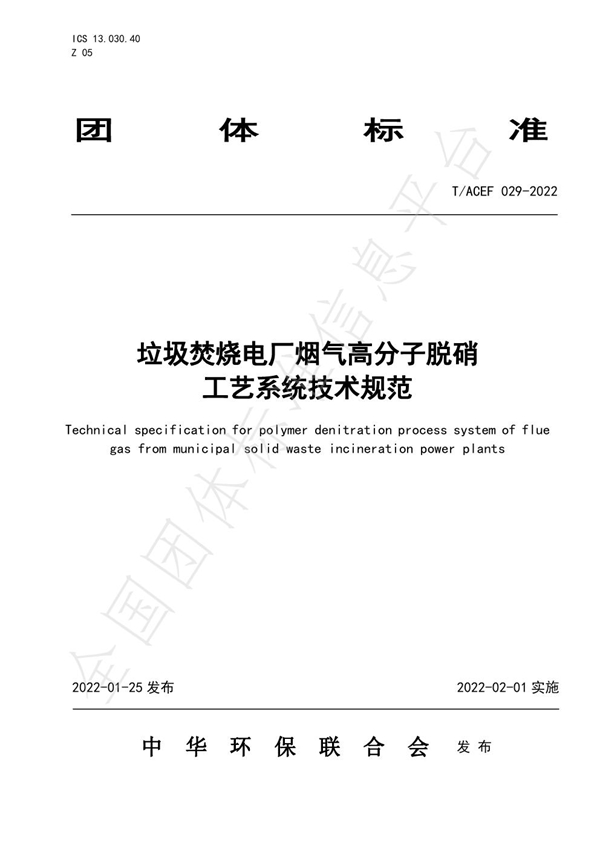 T/ACEF 029-2022 垃圾焚烧电厂烟气高分子脱硝 工艺系统技术规范