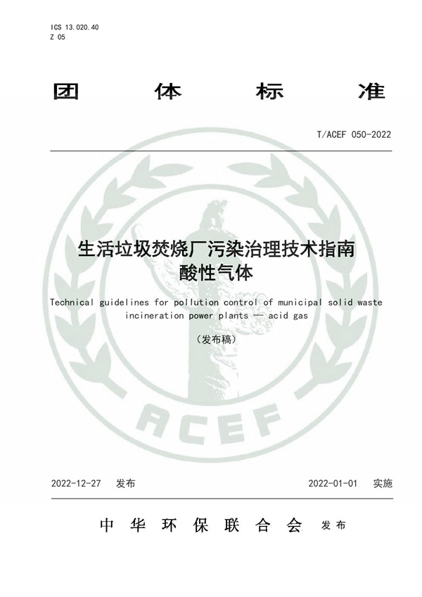 T/ACEF 050-2022 生活垃圾焚烧厂污染治理技术指南  酸性气体