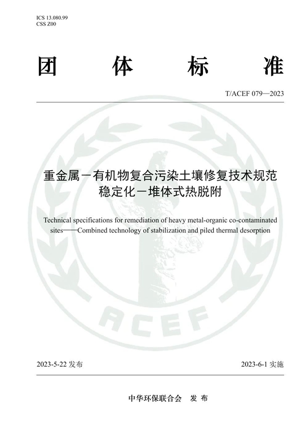 T/ACEF 079-2023 重金属-有机物复合污染土壤修复技术规范 稳定化-堆体式热脱附