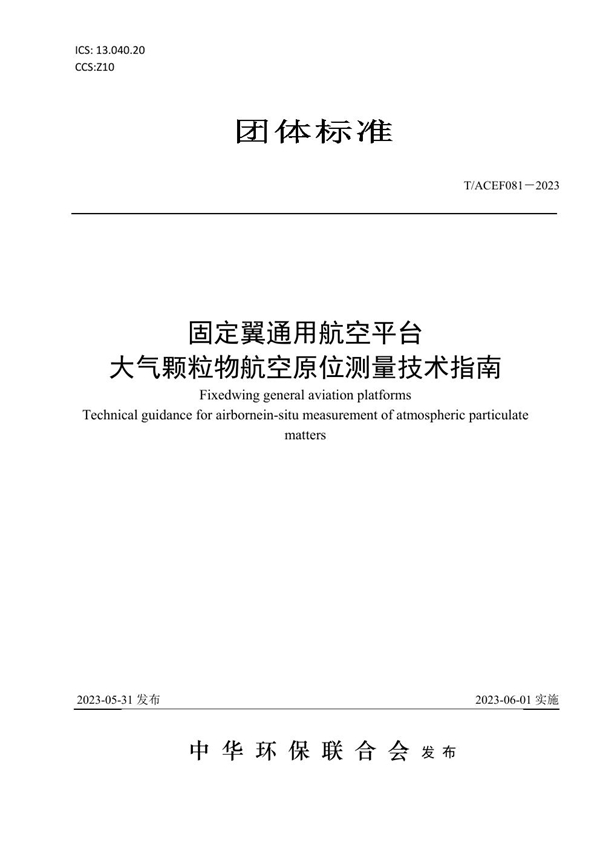 T/ACEF 081-2023 固定翼通用航空平台 大气颗粒物航空原位测量技术指南