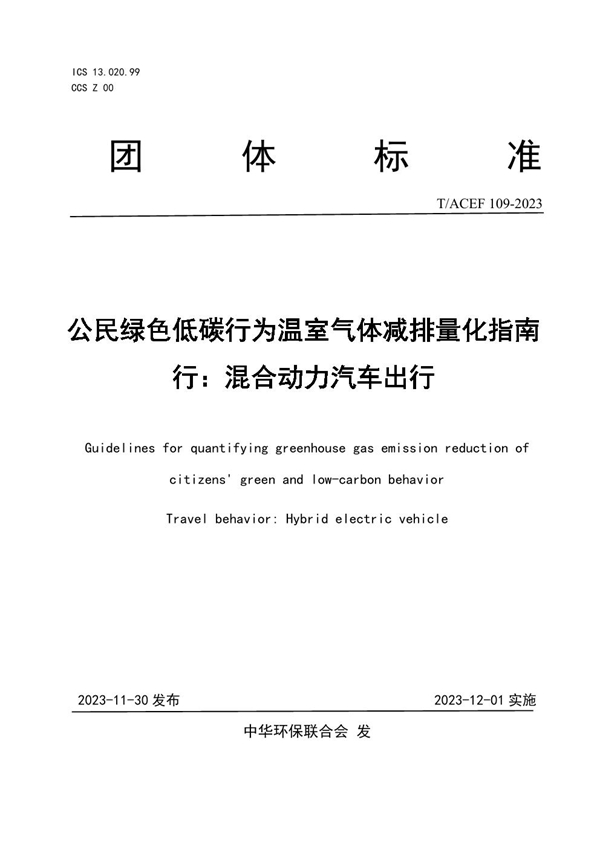 T/ACEF 109-2023 公民绿色低碳行为温室气体减排量化指南 行：混合动力汽车出行