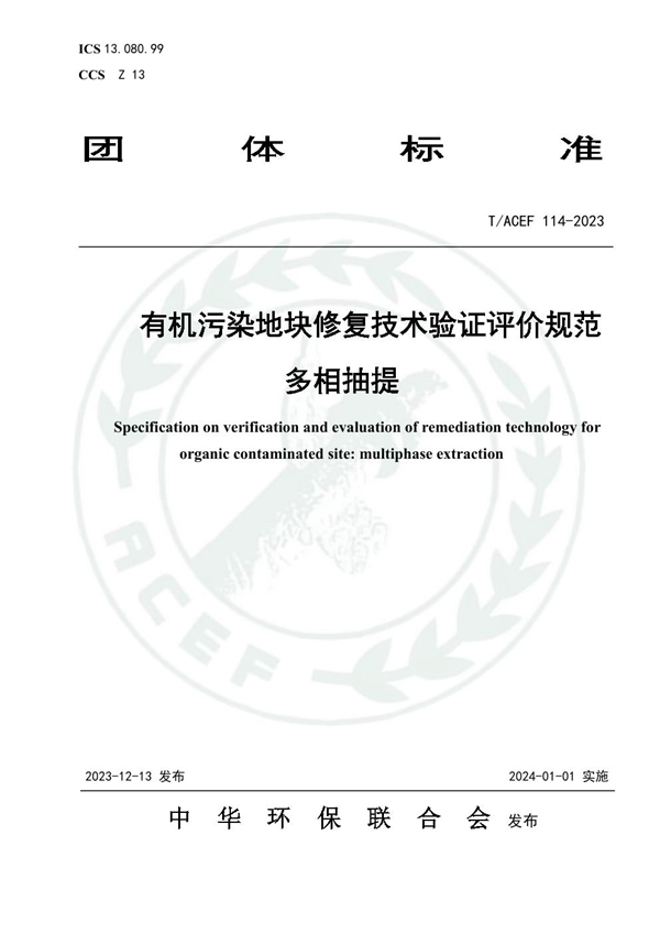 T/ACEF 114-2023 有机污染地块修复技术验证评价规范 多相抽提