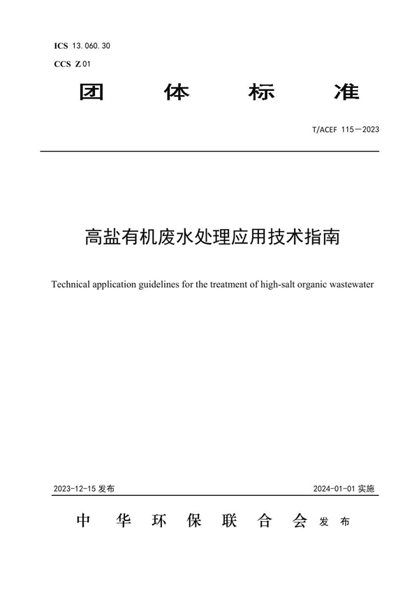 T/ACEF 115-2023 高盐有机废水处理应用技术指南