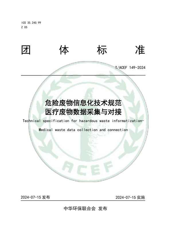 T/ACEF 149-2024 危险废物信息化技术规范 医疗废物数据采集与对接
