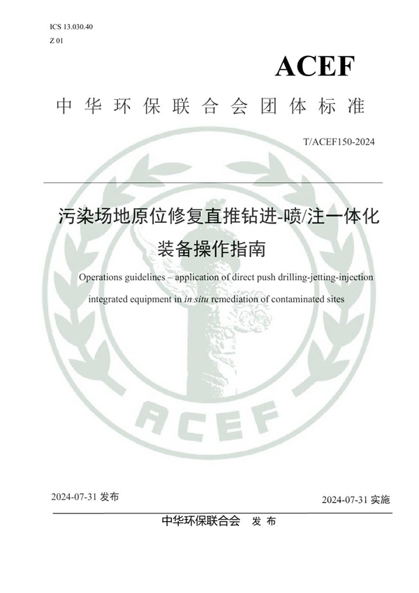 T/ACEF 150-2024 污染场地原位修复直推钻进-喷/注一体化装备操作指南