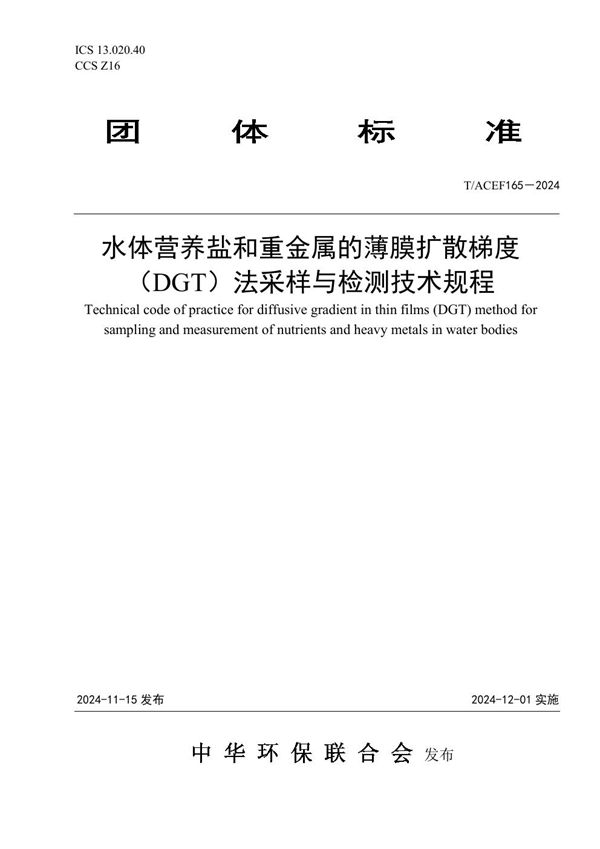 T/ACEF 165-2024 水体营养盐和重金属的薄膜扩散梯度(DGT)法采样与检测技术规程