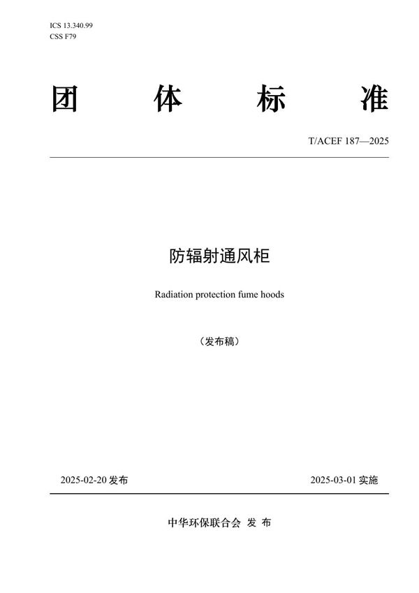 T/ACEF 187-2025 防辐射通风柜