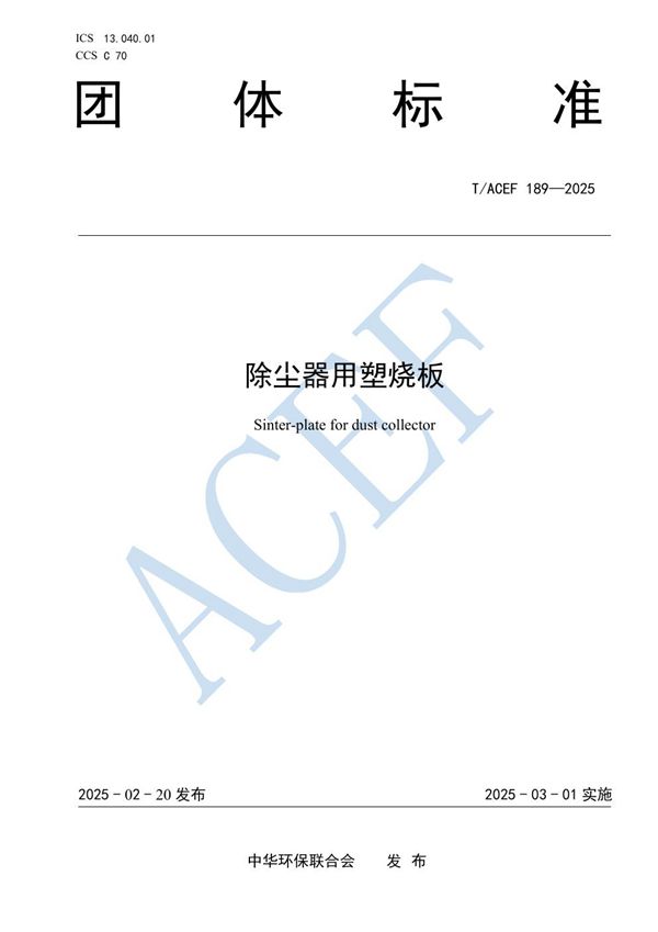 T/ACEF 189-2025 除尘器用塑烧板