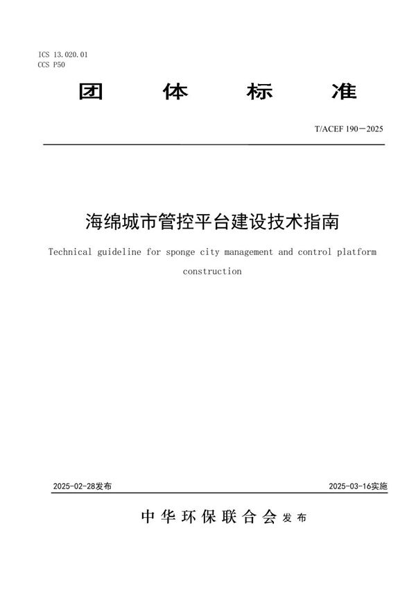 T/ACEF 190-2025 海绵城市管控平台建设技术指南