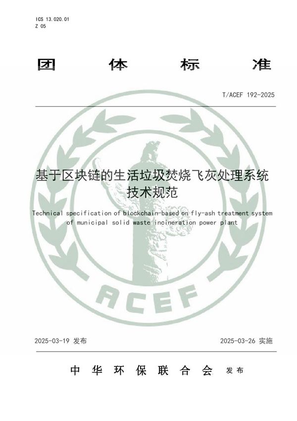 T/ACEF 192-2025 基于区块链的生活垃圾焚烧飞灰处理系统技术规范