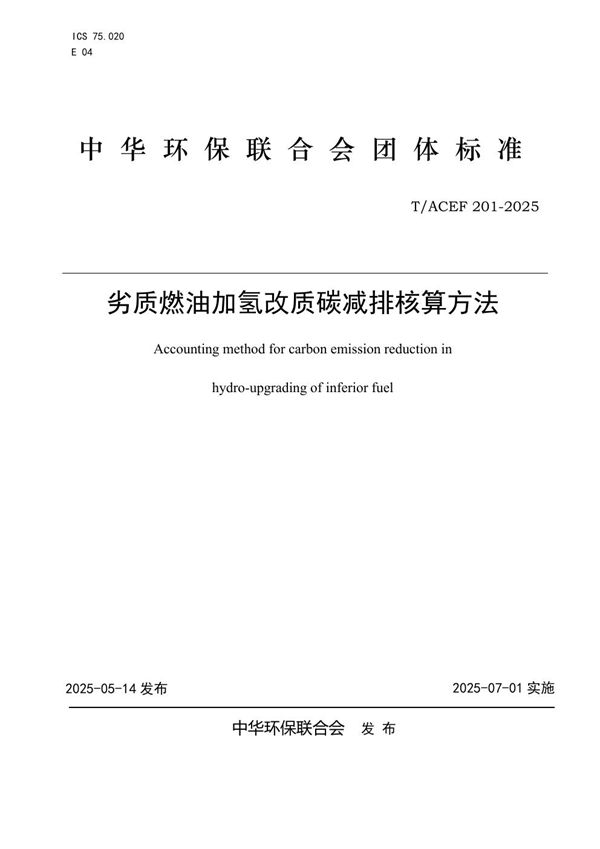 T/ACEF 201-2025 劣质燃油加氢改质碳减排核算方法