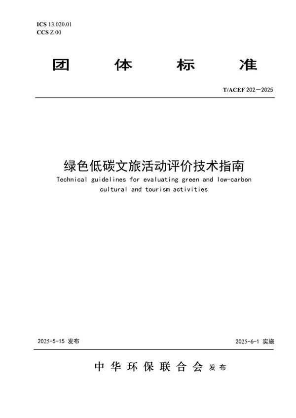 T/ACEF 202-2025 绿色低碳文旅活动评价技术指南