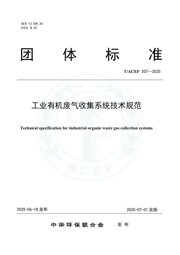 T/ACEF 207-2025 工业有机废气收集系统技术规范