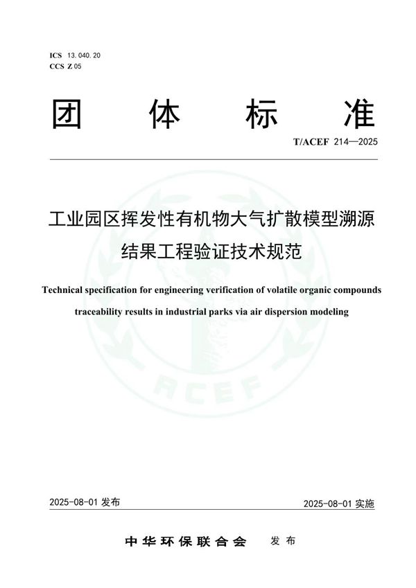 T/ACEF 214-2025 工业园区挥发性有机物大气扩散模型溯源结果工程验证技术规范