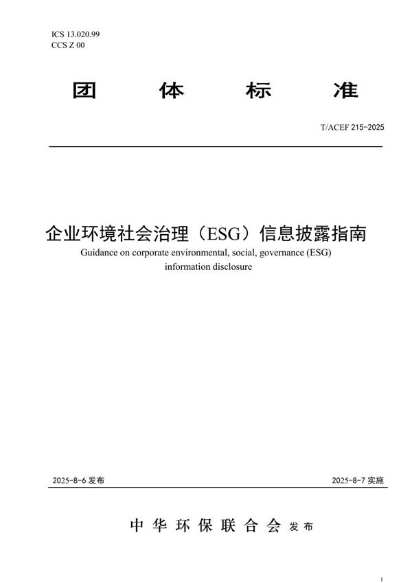 T/ACEF 215-2025 企业环境社会治理(ESG)信息披露指南