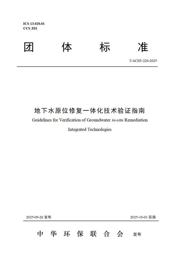 T/ACEF 220-2025 地下水原位修复一体化技术验证指南