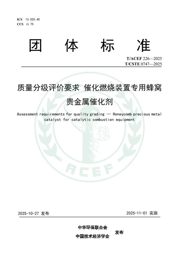 T/ACEF 226-2025 质量分级评价要求 催化燃烧装置专用蜂窝贵金属催化剂