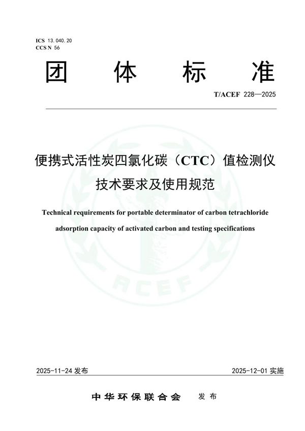 T/ACEF 228-2025 便携式活性炭四氯化碳（CTC）值检测仪技术要求及使用规范