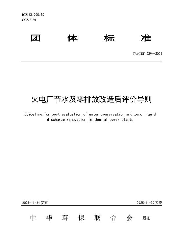T/ACEF 229-2025 火电厂节水及零排放改造后评价导则