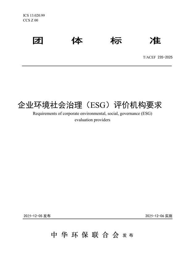 T/ACEF 235-2025 企业环境社会治理(ESG)评价机构要求