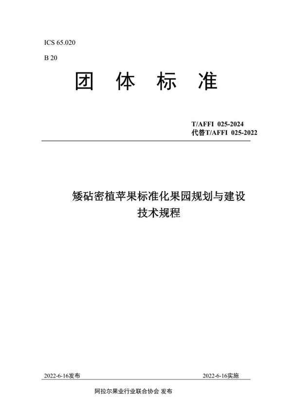 T/AFFI 025-2024 矮砧密植苹果标准化果园规划与建设技术规程