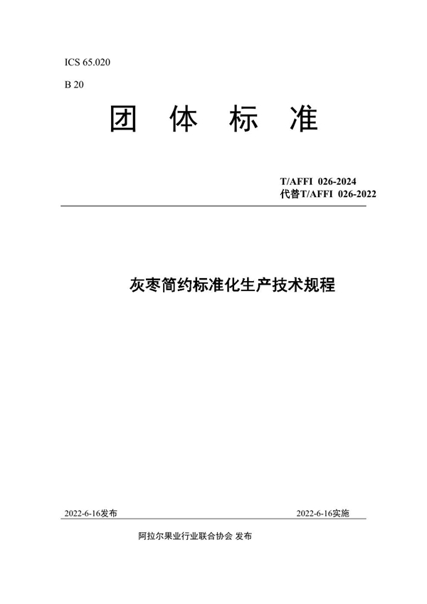 T/AFFI 026-2024 灰枣简约标准化生产技术规程