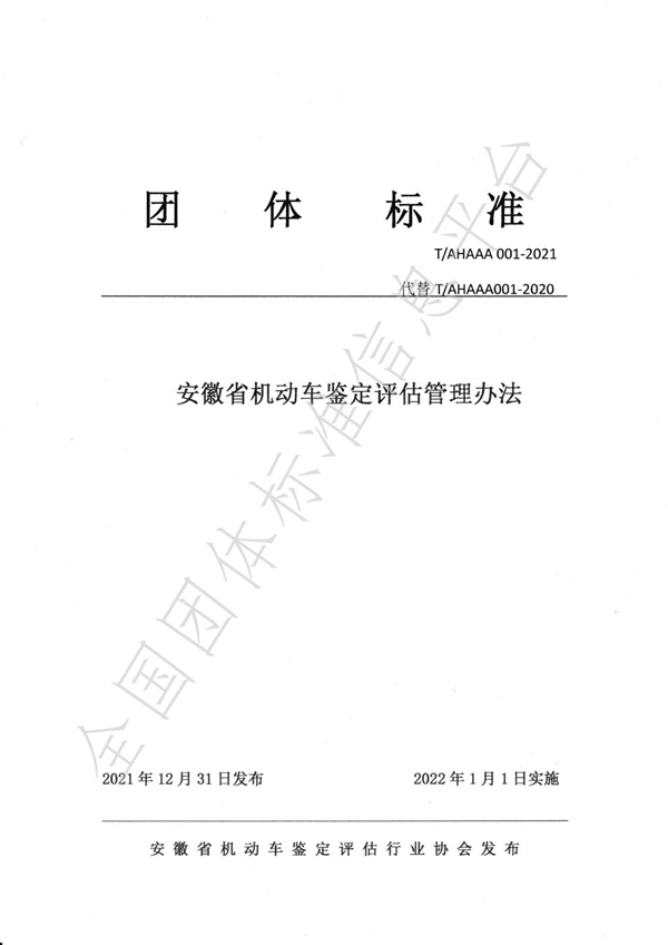 T/AHAAA 001-2021 安徽省机动车鉴定评估管理办法