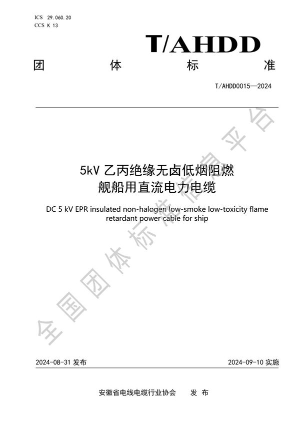 T/AHDD 0015-2024 5kV乙丙绝缘无卤低烟阻燃舰船用直流电力电缆