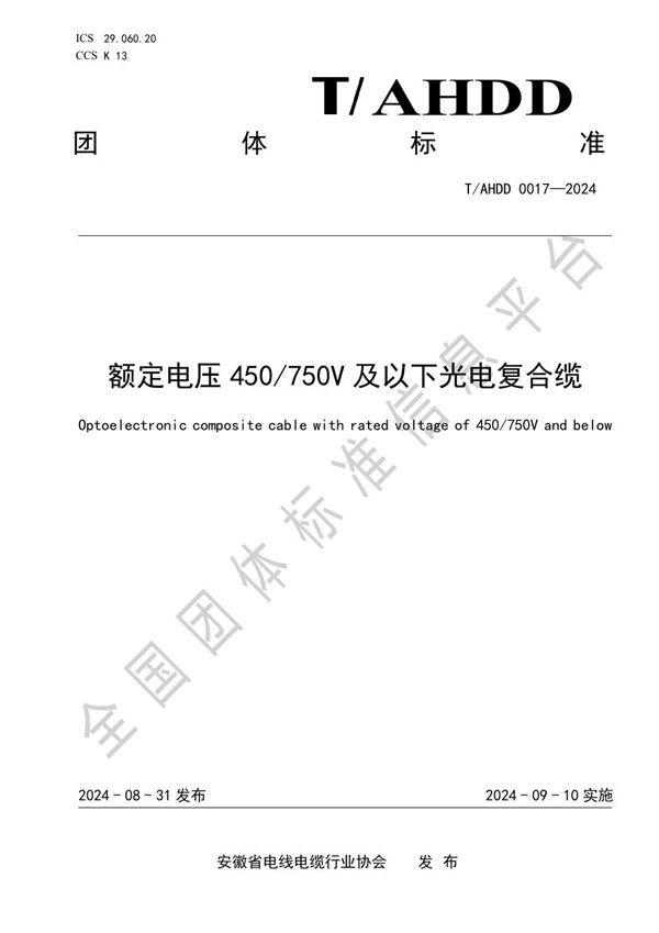 T/AHDD 0017-2024 额定电压 450/750V 及以下光电复合缆