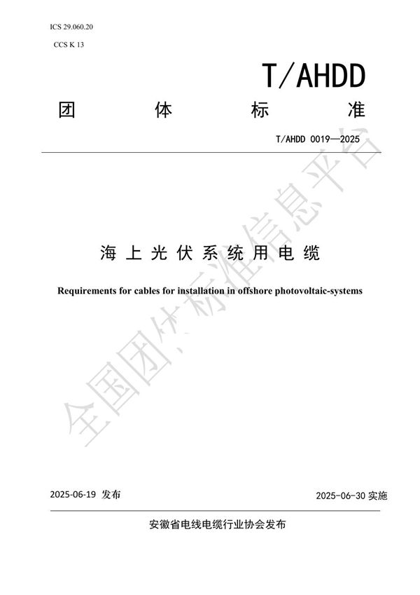 T/AHDD 0019-2025 海上光伏系统用电缆