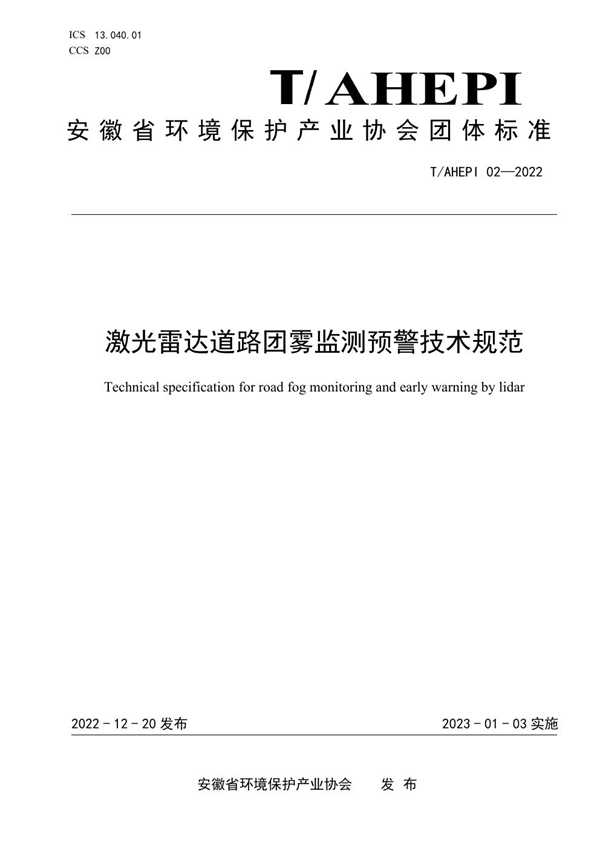 T/AHEPI 02-2022 激光雷达道路团雾监测预警技术规范