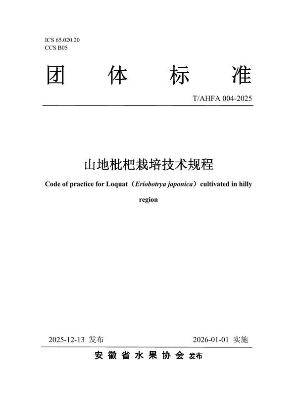 T/AHFA 004-2025 山地枇杷栽培技术规程