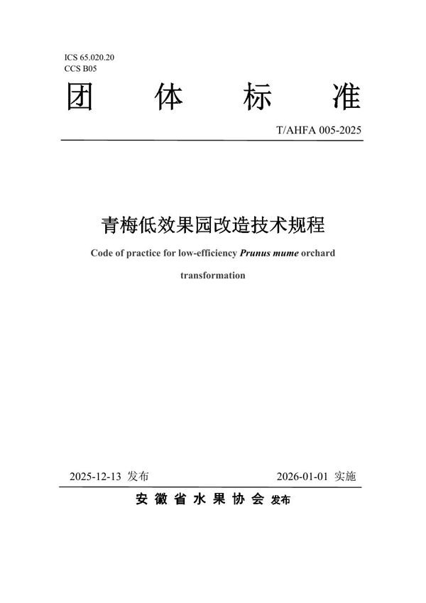 T/AHFA 005-2025 青梅低效果园改造技术规程
