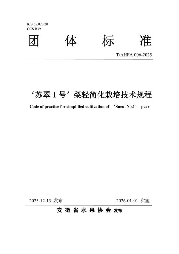 T/AHFA 006-2025 ‘苏翠1号’梨轻简化栽培技术规程