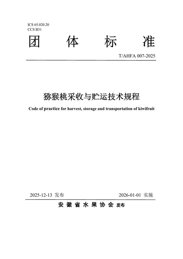 T/AHFA 007-2025 猕猴桃采收与贮运技术规程