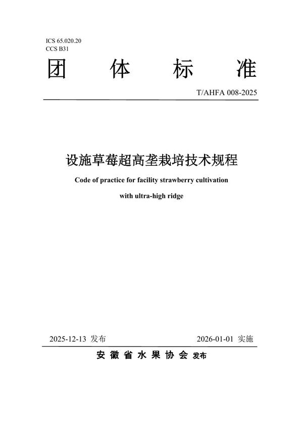 T/AHFA 008-2025 设施草莓超高垄栽培技术规程