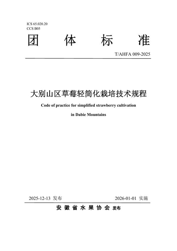 T/AHFA 009-2025 大别山区草莓轻简化栽培技术规程