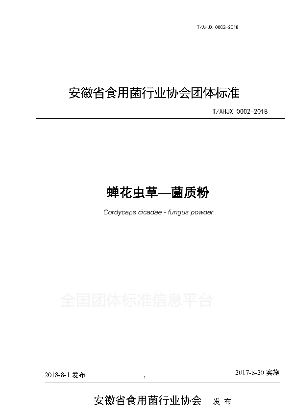 T/AHJX 0002-2018 蝉花虫草—菌质粉
