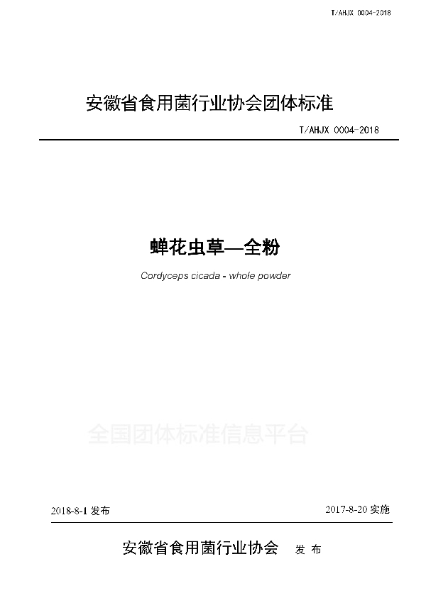 T/AHJX 0004-2018 蝉花虫草—全粉