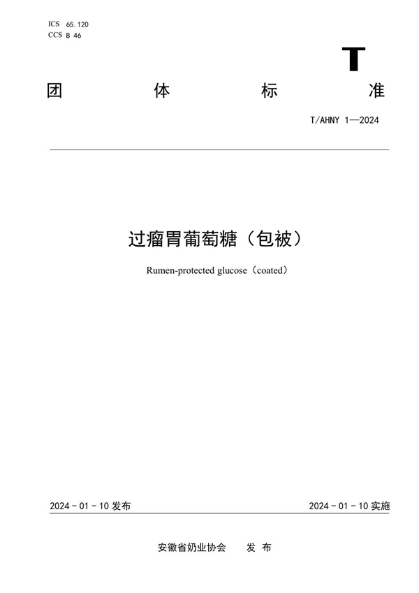 T/AHNY 1-2024 过瘤胃葡萄糖(包被)